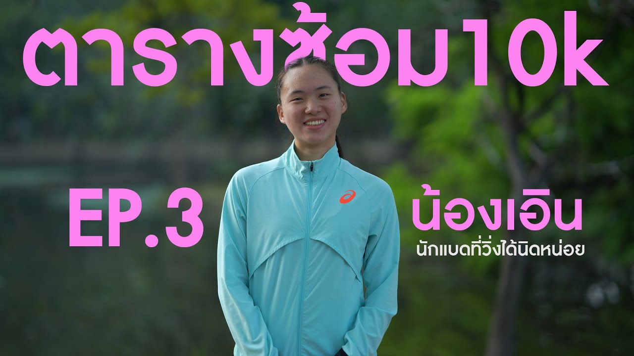 น้องเอิน ep3 ตารางซ้อม 10 k  เข้มข้น สาย performance