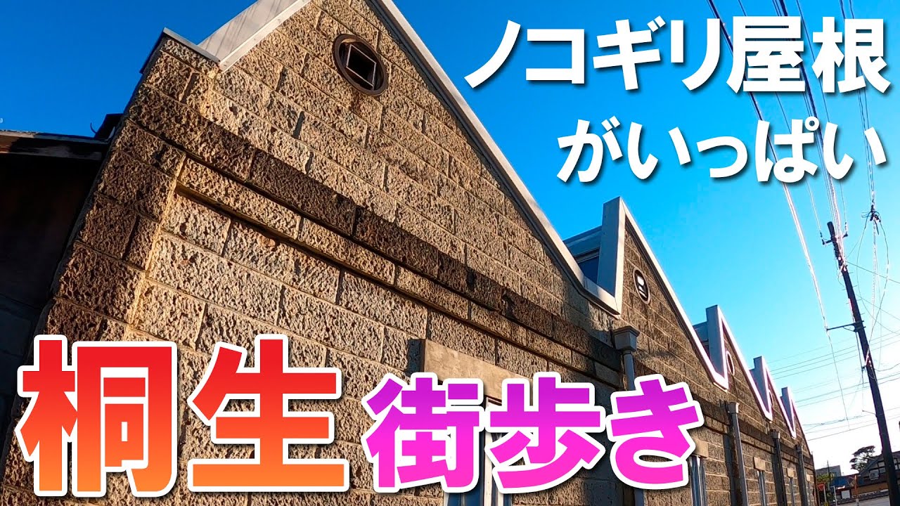 【桐生街歩き】近代化遺産とノスタルジーで溢れる街並み【散策動画】