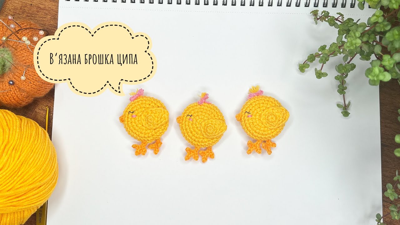Брошка курча вязана гачком амігурумі / Crochet brooch pattern