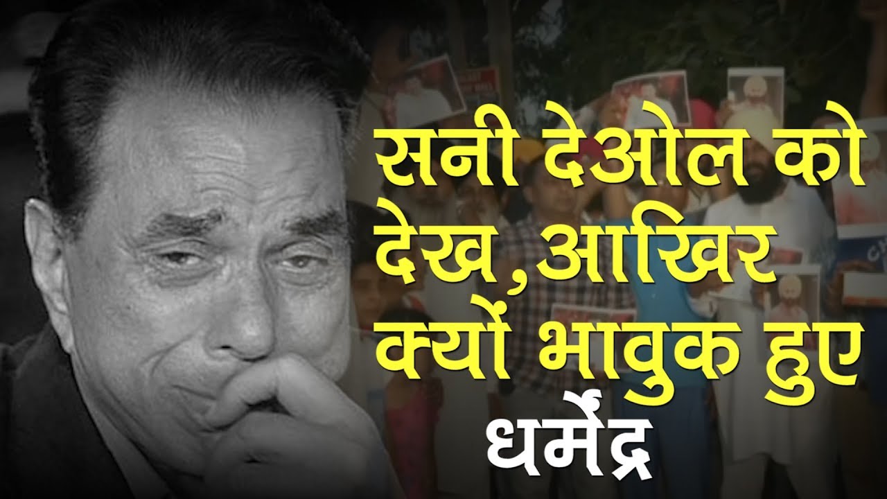 Dharmendra gets emotional during Sunny Deol's Roadshow in Gurdaspur | Lok Sabha Election2019