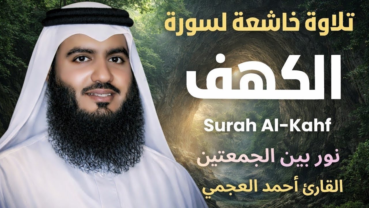 تلاوة خاشعة لسورة الكهف بصوت القارئ الشيخ احمد العجمي Surah Al-Kahf 