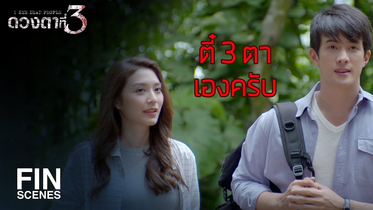 FIN | แกต้องมีใจให้ฉันอยู่แน่ๆ เขาก็เลยดูออก | ดวงตาที่ 3 EP.9 | Ch3Thailand