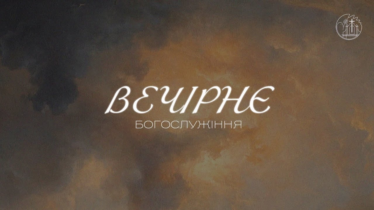 18.02.2026 18:00 ВЕЧІРНЄ СЛУЖІННЯ | ЦЕРКВА 