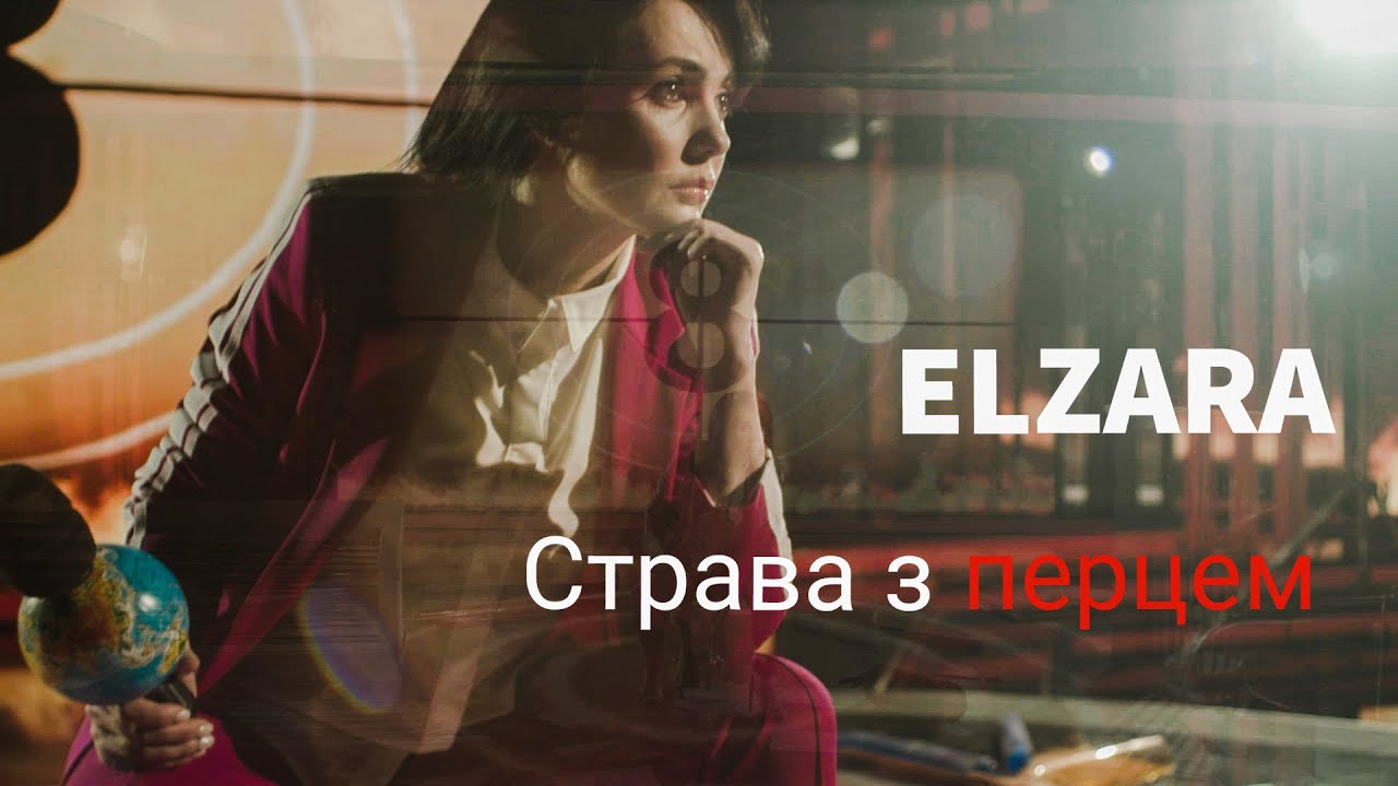 Ельзара Баталова - Страва з перцем (Прем'єра кліпу)