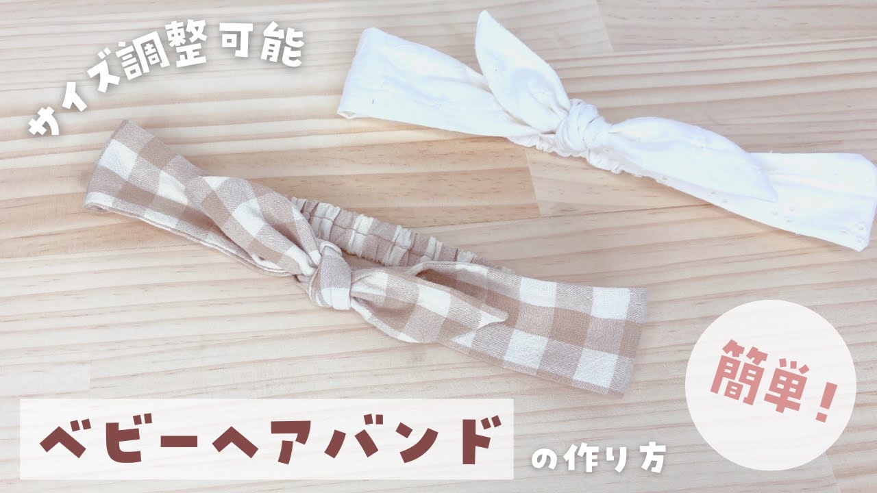 ベビーヘアバンドの作り方【サイズ調整可能】