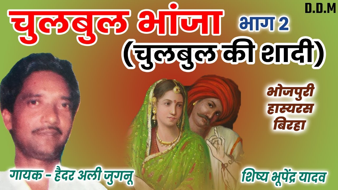 चुलबुल भांजा भाग 2 हास्य रस बिरहा गायकहैदर अली जुगनू शिष्य भूपेंद्र यादव, Chulbul ki shaadi