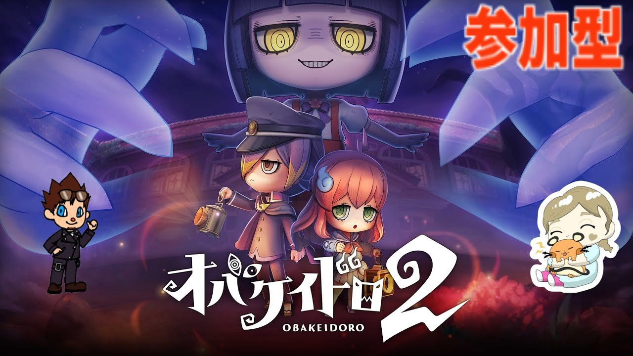 [オバケイドロ２]#4 参加型