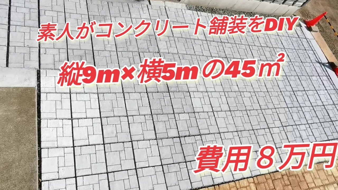 費用８万円で縦9m×横5m面積45㎡　車3台分の駐車場スペース、素人がコンクリート型枠舗装をDIY