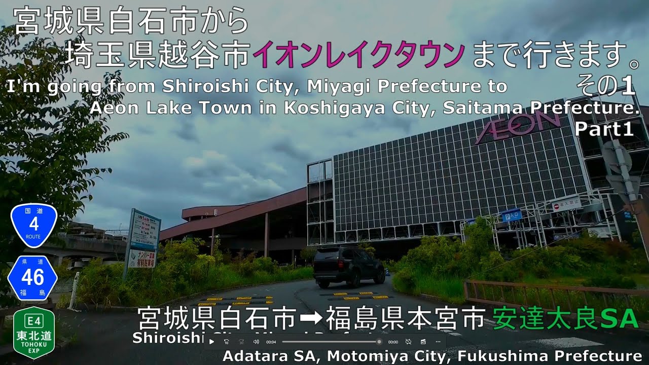 【車載動画】宮城県白石市から埼玉県越谷市イオンレイクタウンに行きます。その1 　宮城県白石市→福島県本宮市安達太良SA