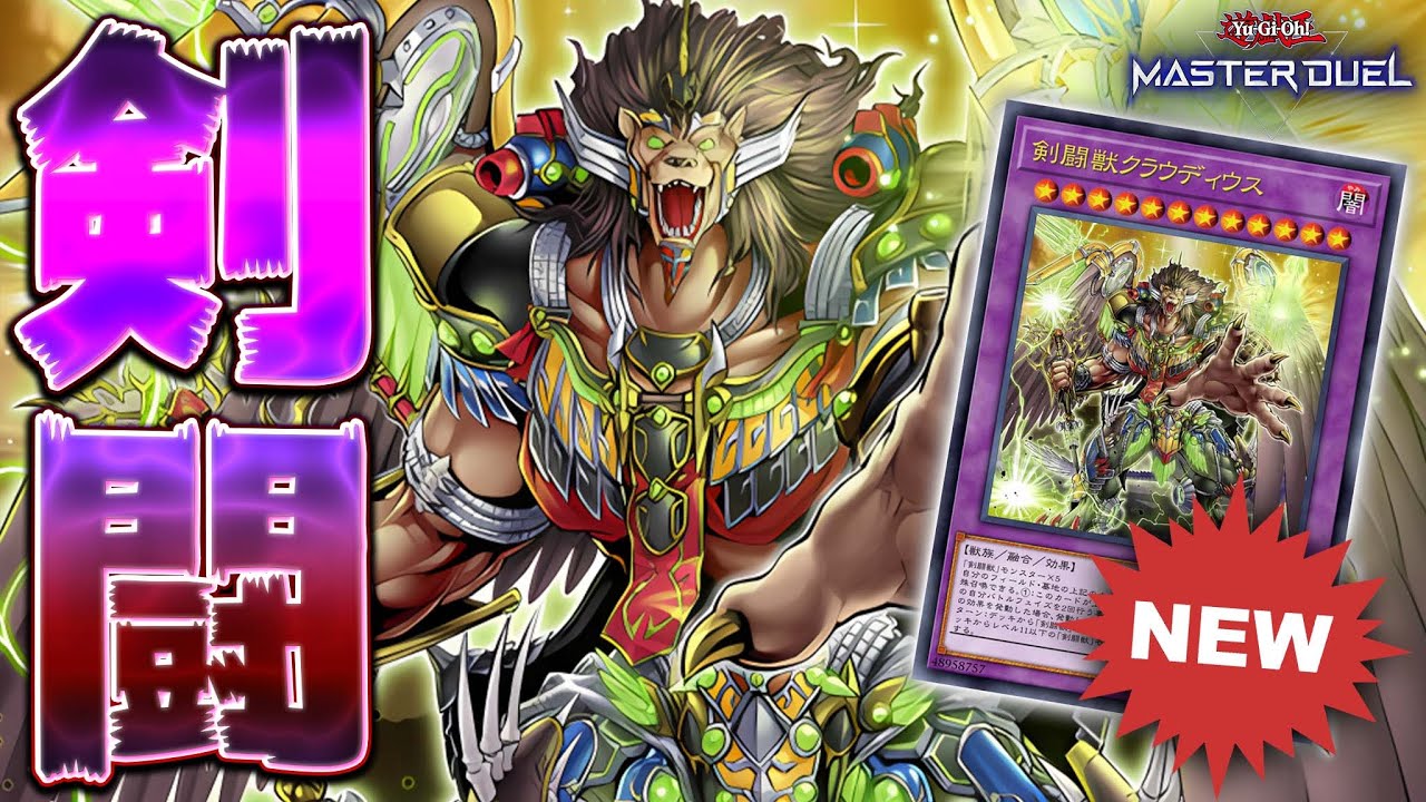 【隠れ強デッキ】闘いこそが我が宿命!! バトルフェイズ２回で敵を殲滅せよ!!『剣闘獣』【遊戯王マスターデュエル】【Yu-Gi-Oh! Master Duel】