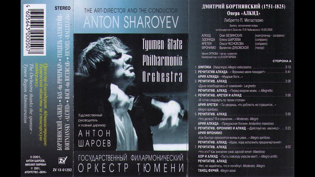 опера Алкид (дирижер Антон Шароев)