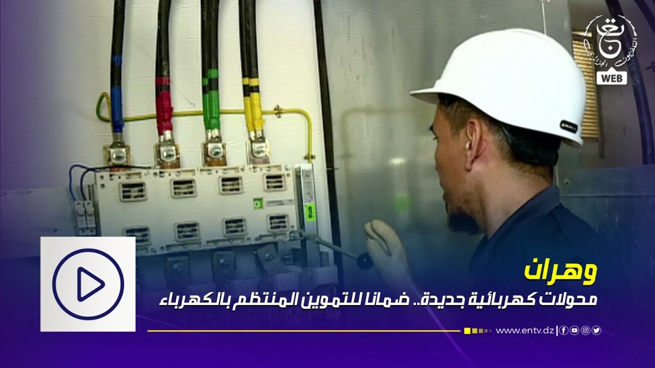 وهران -محولات كهربائية جديدة.. ضمانا للتموين المنتظم بالكهرباء