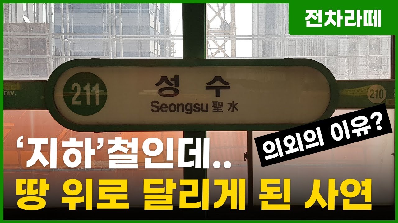 '지하'철인데 '지상'에서 달려? 2호선이 성수동을 지상으로 달리는 이유