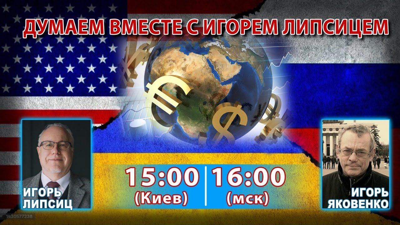 ДУМАЕМ ВМЕСТЕ С ИГОРЕМ ЛИПСИЦЕМ