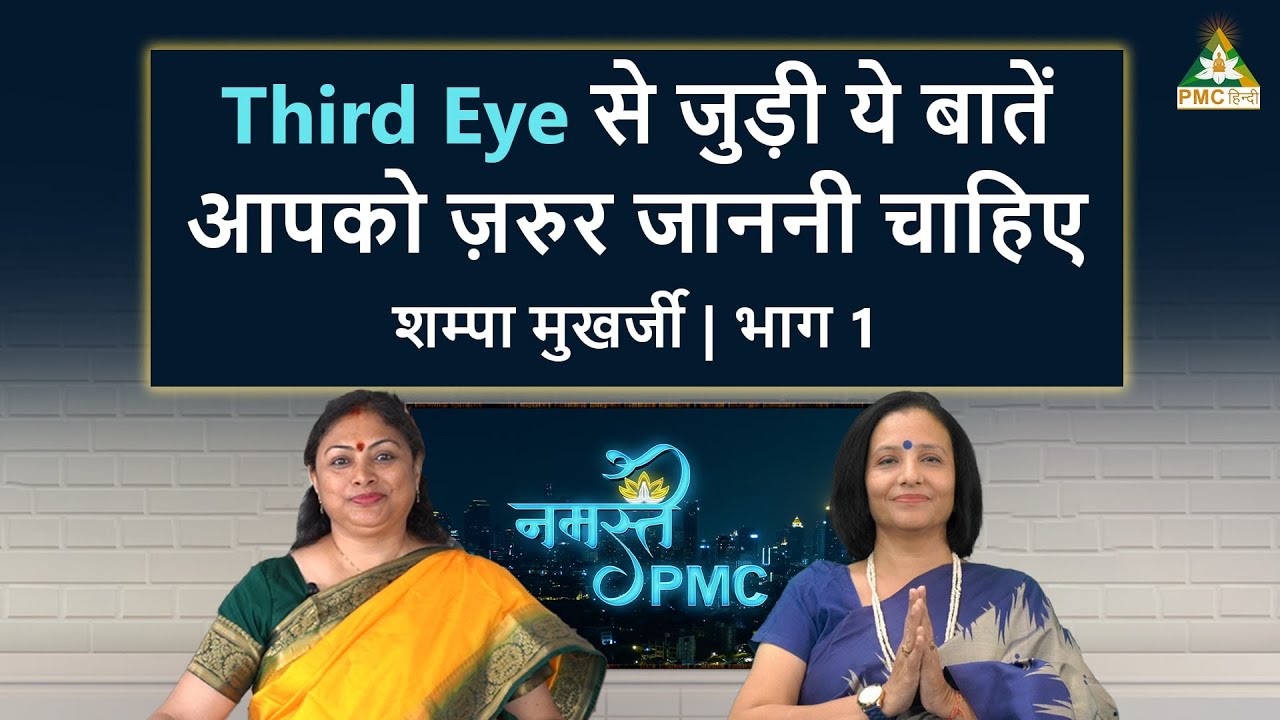 All You Need to Know about THIRD EYE | Namaste PMC with Shampa Mukharjee