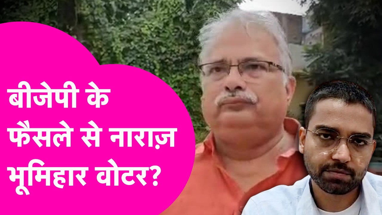 Devesh Kumar के इस्तीफे से BJP से Bhumihar Voter हुए नाराज?पहले Vivek , अब देवेश पर सियासी बवाल