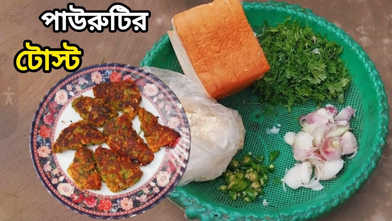 পাউরুটির টোস্ট | pawrutir tost | @jerin1234-5 #cooking 
