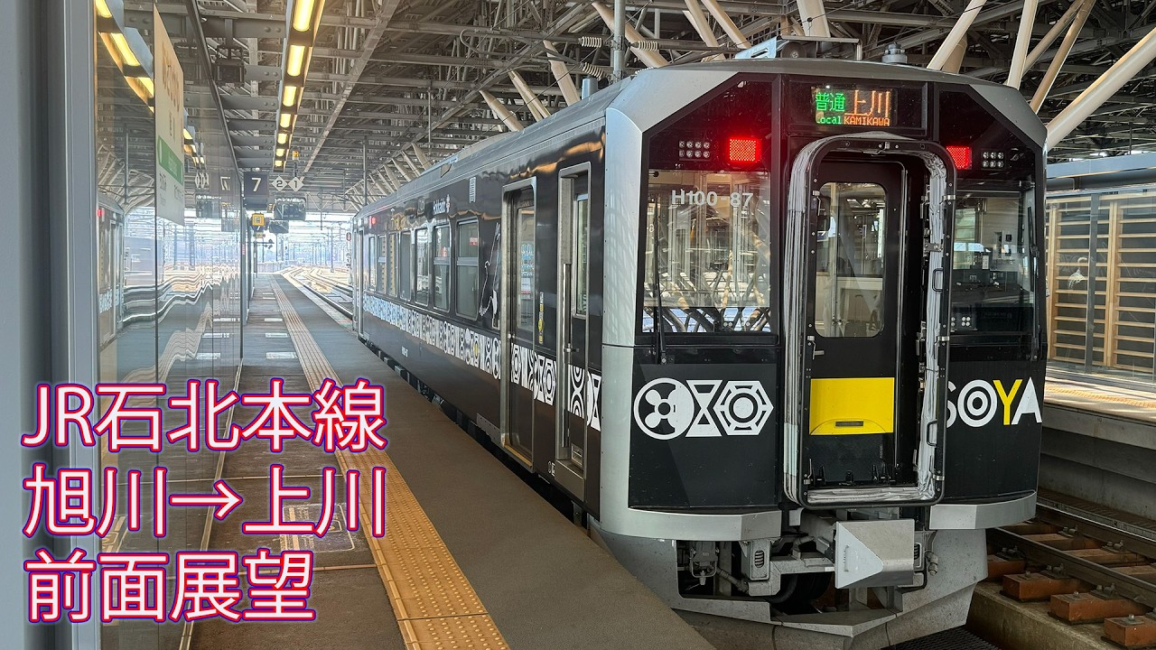JR石北本線 旭川→上川 前面展望