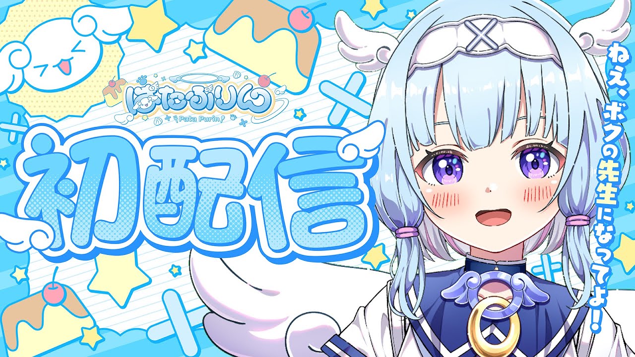 【初配信】はじめまして プリンシパル天使のぱたぷりんです！【新人Vtuber】#新人vtuber #個人vtuber #vtuber