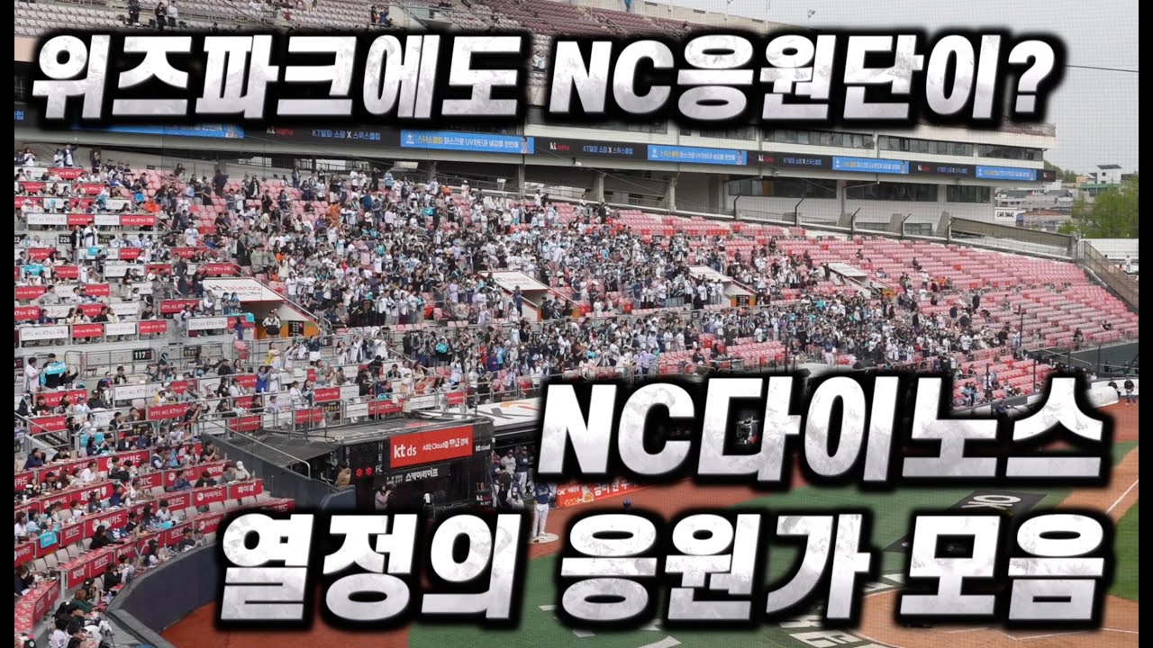 위즈파크에 모인 NC응원단의 열정적인 응원&NC 경기 하이라이트 모음