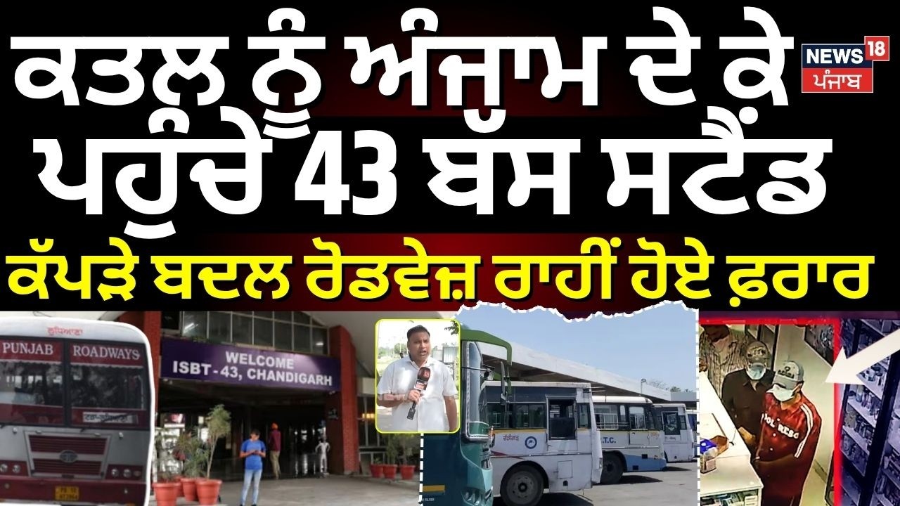 Chandigarh Murder News|ਕਤਲ ਨੂੰ ਅੰਜਾਮ ਦੇ ਕੇ ਪਹੁੰਚੇ 43 ਬੱਸ ਸਟੈਂਡ,ਕੱਪੜੇ ਬਦਲ ਰੋਡਵੇਜ਼ ਰਾਹੀਂ ਹੋਏ ਫ਼ਰਾਰ N18V