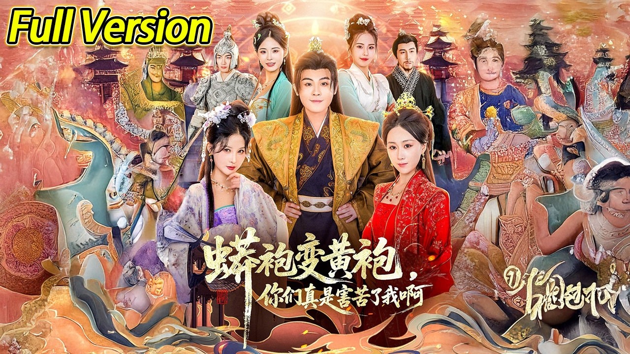 【超清完结】《蟒袍变黄袍？你们真是害苦了我啊》全集