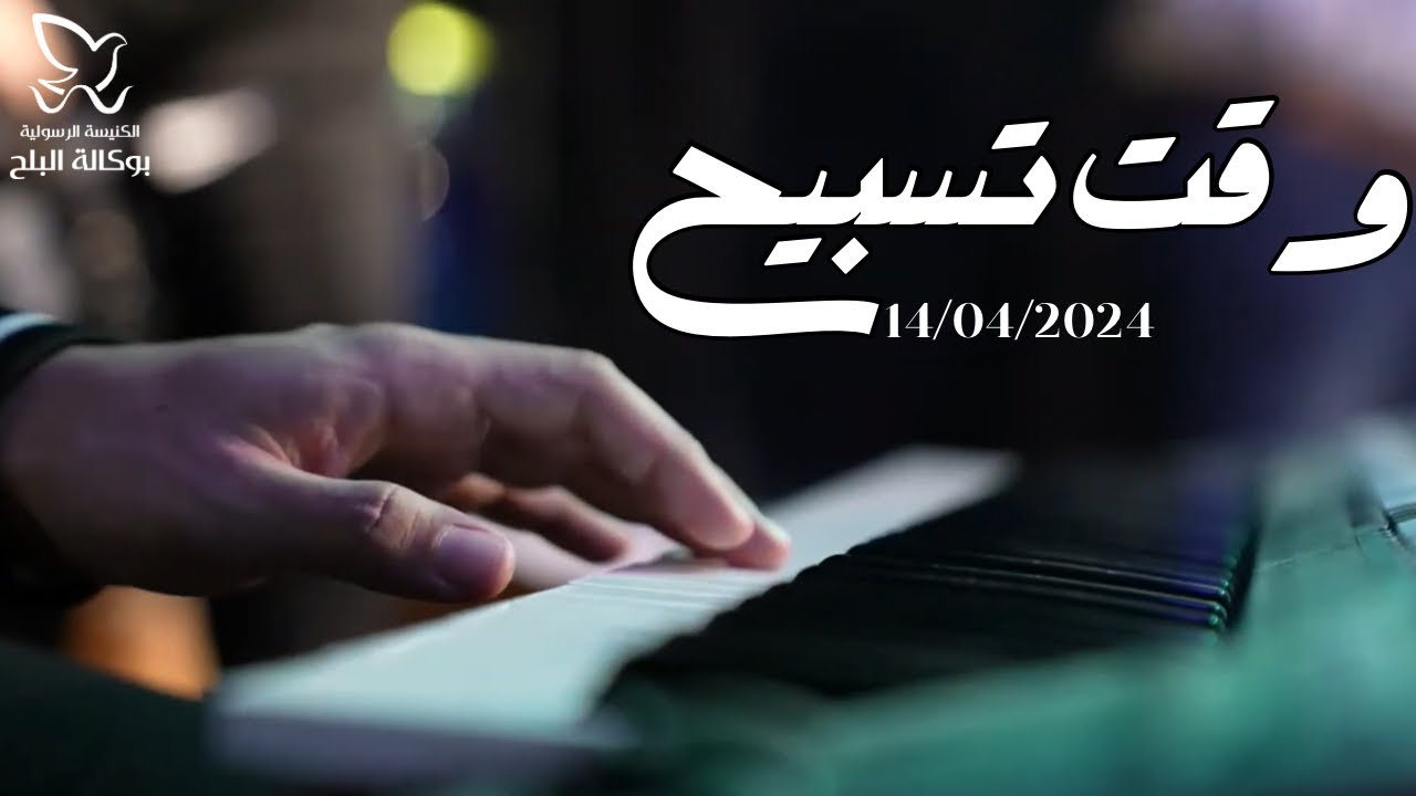 وقت تسبيح - المرنم/ مدحت رشدي - اجتماع الأحد صباحاً 14-4-2024