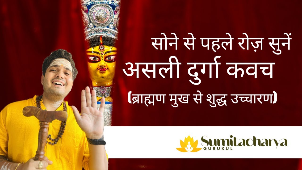 Asli Durga Kawach path 🙏 sahi uccharan ke sath ✅ | Shri Sumitacharya  | Durga Saptashati