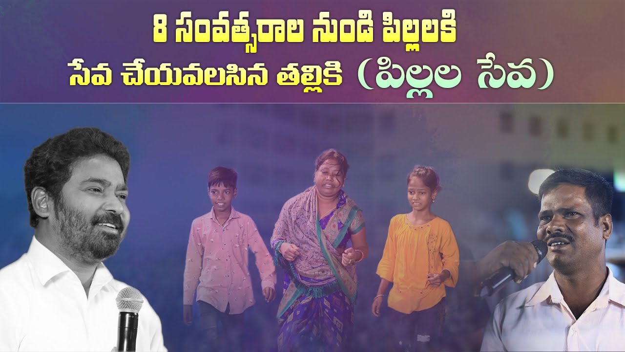 8 సంవత్సరాల నుండి పిల్లలకి సేవ చేయవలసిన తల్లికి పిల్లల సేవ #calvarypromiseland #pastorpraveen