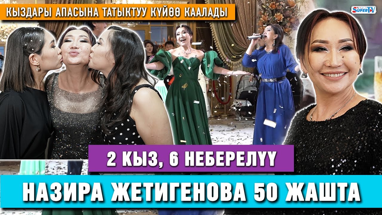 2 кыз, 6 неберелүү Назира Жетигенова 50 жашта | Юбилейден репортаж