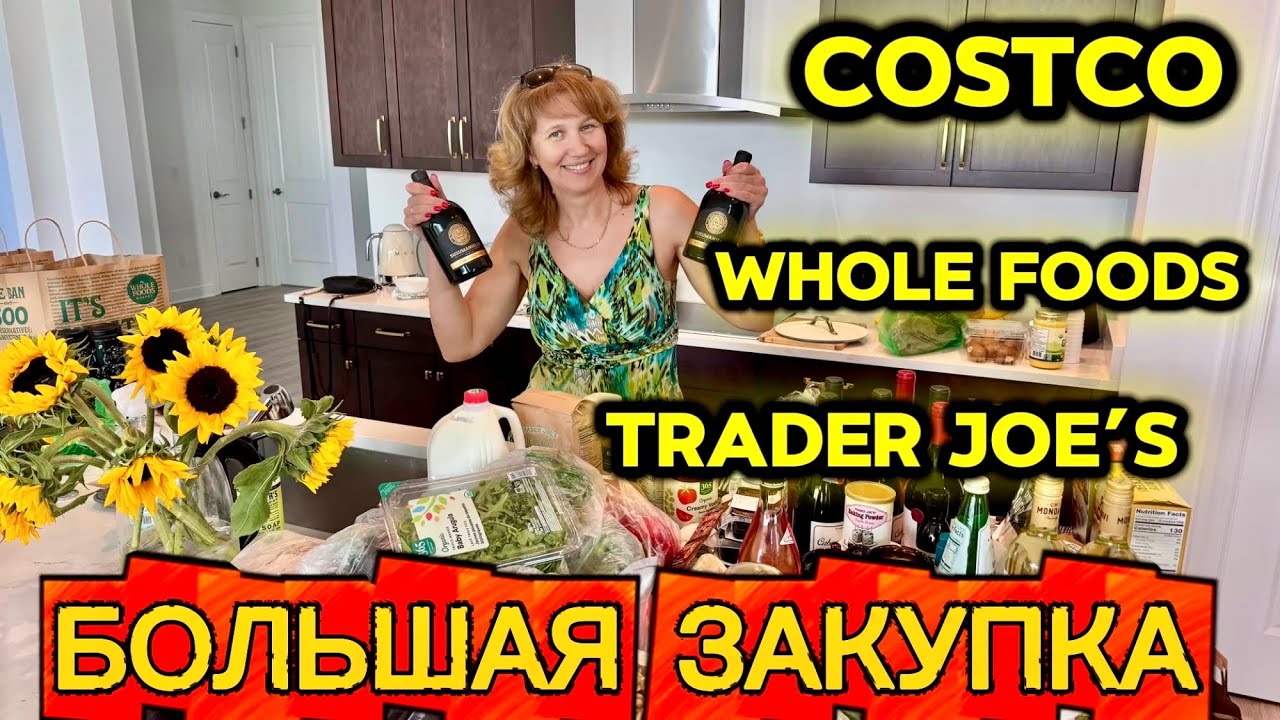 БОЛЬШАЯ ЗАКУПКА В COSTCO TRADER JOE’S WHOLE FOODS. ТРИ НЕДЕЛИ РАБОТЫ. СЕМЕЙНЫЙ TEAM. 