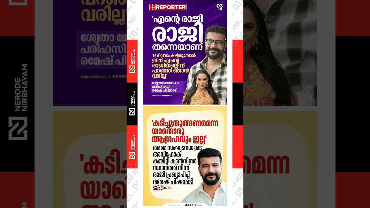 Ramesh Pisharody mocked Shwetha Menon | AMMA ad hoc committee | cinema news | mollywood