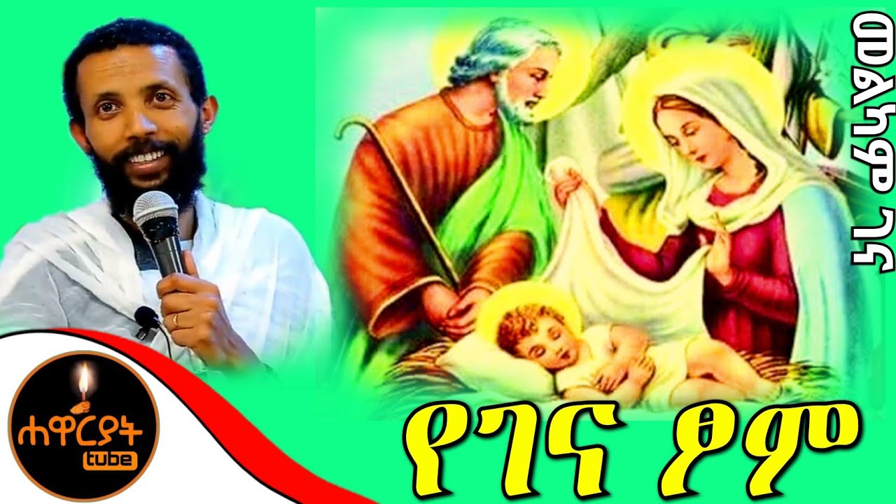 ፆመ ነቢያት(የገና ፆም) የገና ፆም ለምን ይፆማል ዲ/ን ዮርዳኖስ አበበ ሐዋርያት tube subscribe