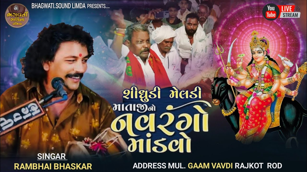 🔴 Live  ગામ વાવડી થી માંડવો Fri, 4 Nov-11-2022 ભગવતી સ્ટુડિયો લીમડા And Sound Rambhai Bhaskar