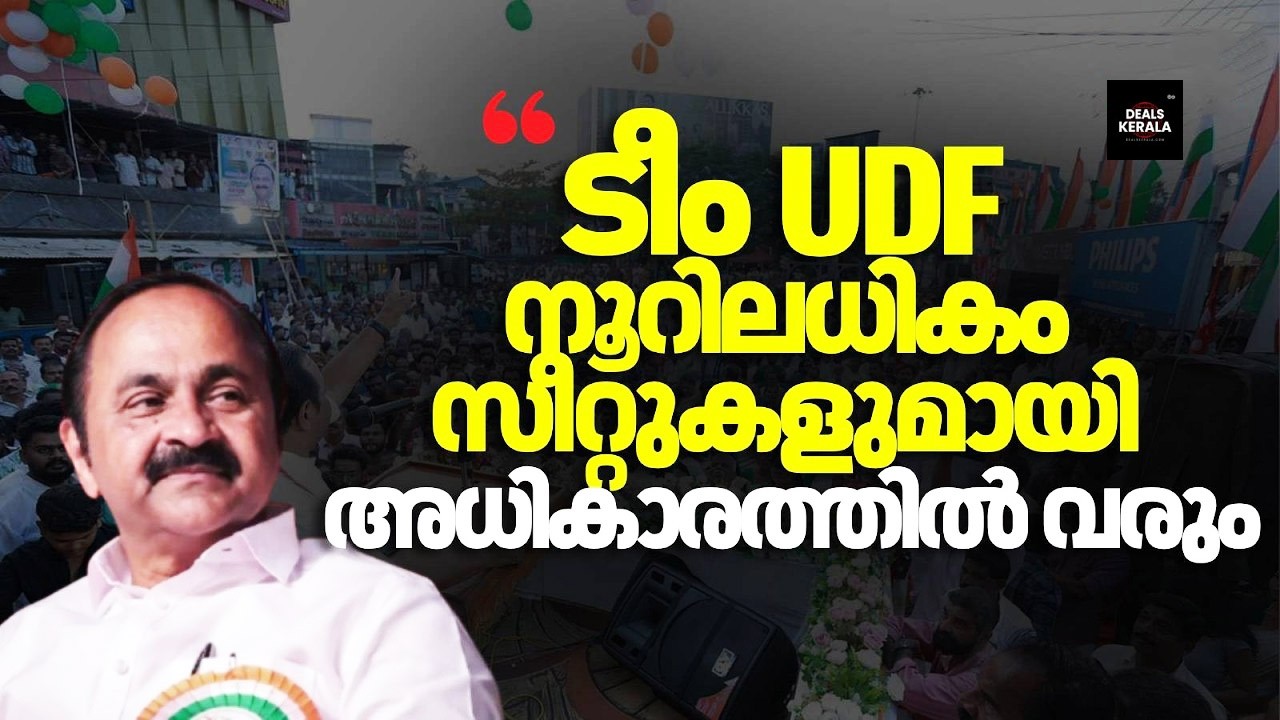 🔴 LIVE | നിയമസഭ തിരഞ്ഞെടുപ്പ് 2026 | വോട്ടെടുപ്പ് ഏപ്രിൽ 09 | വി.ഡി സതീശൻ 100+ സീറ്റ് | യുഡിഎഫ്