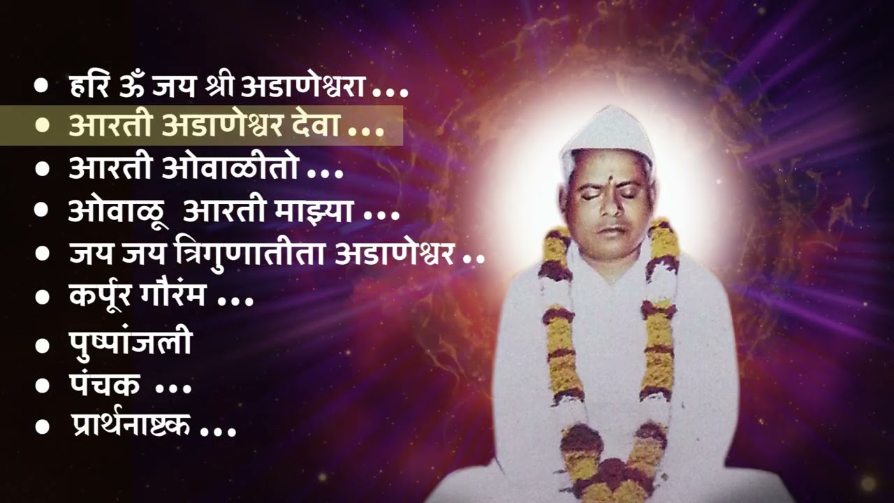 Shri Adaneshwar Sayankalchi Aarti I श्री सद्गुरु अडाणेश्वरांची सायंकाळची आरती I Adanwshwar Aarti