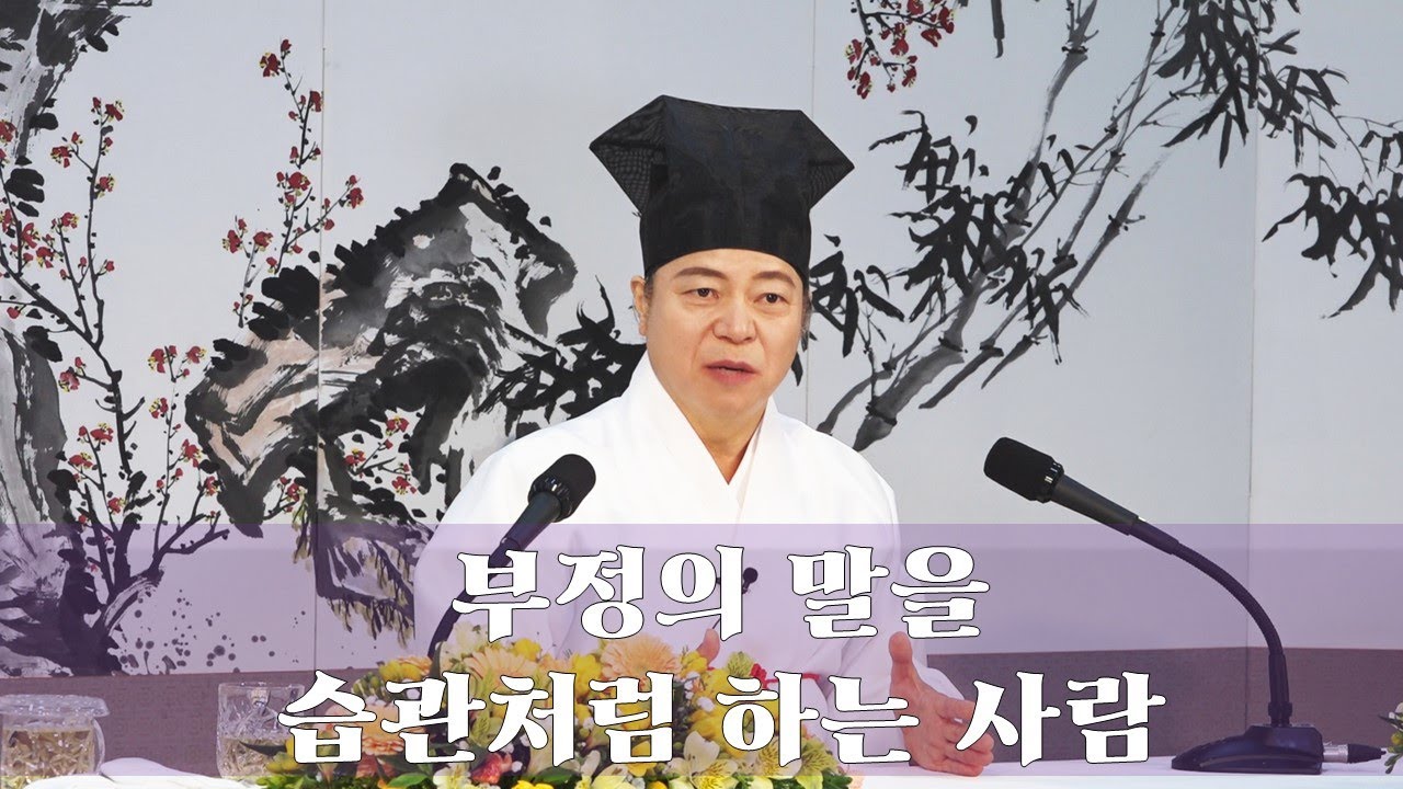 2082강 부정의 말을 습관적으로 하고 나서 후회가 될 때 바른 마음가짐은? [도원(道圓)대학당 강의]