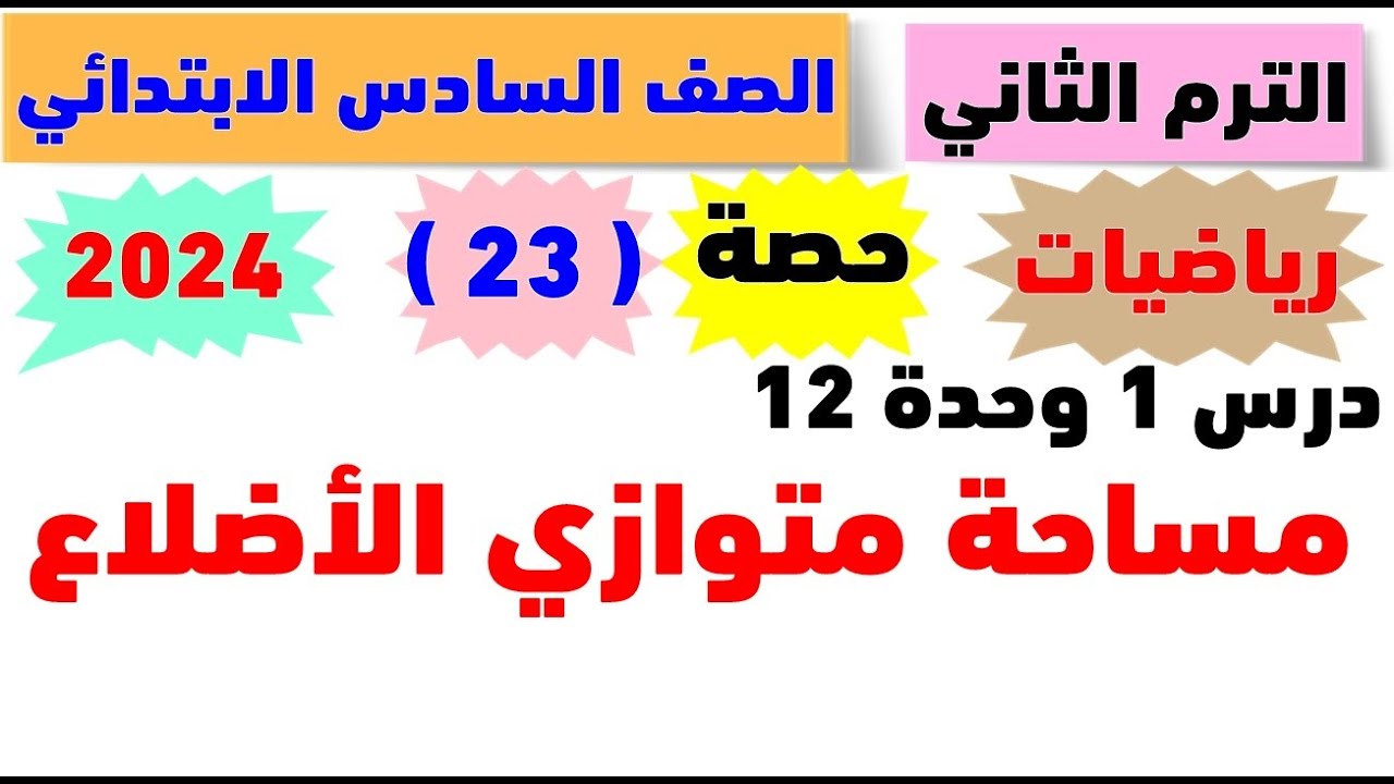 درس مهم جدا | مساحة متوازي الاضلاع | درس 1 وحدة 12 | رياضيات الصف السادس الابتدائي 2024