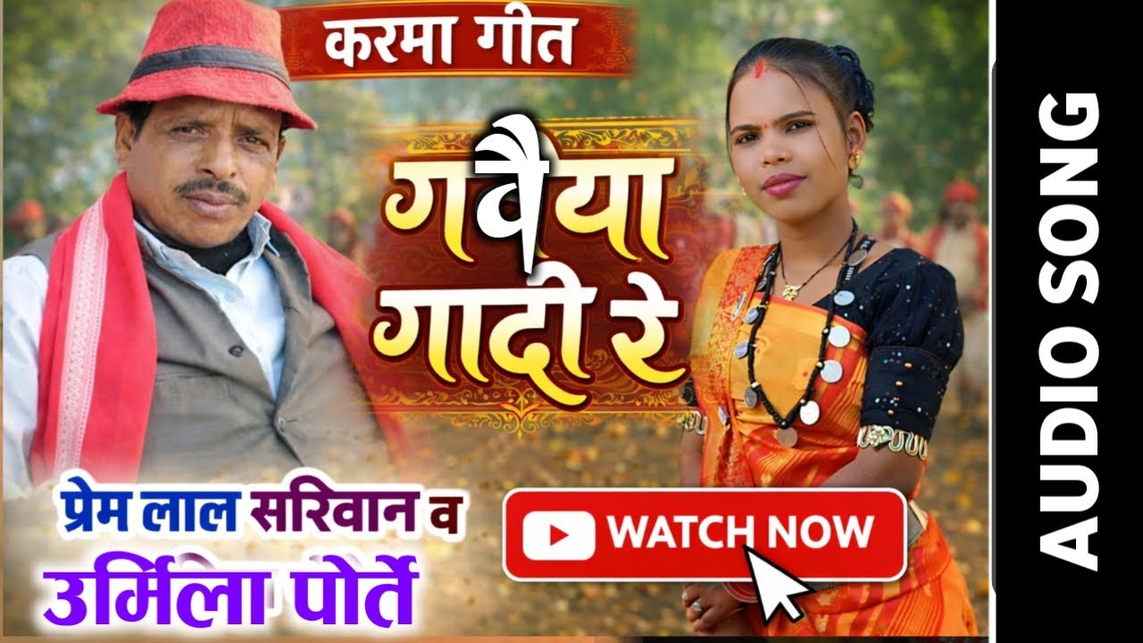 गवैया गादी रे ! करमा गीत ! Akele Pran maya wale hote ghumela aate | Prem Lal sarivan #cgswagmusice