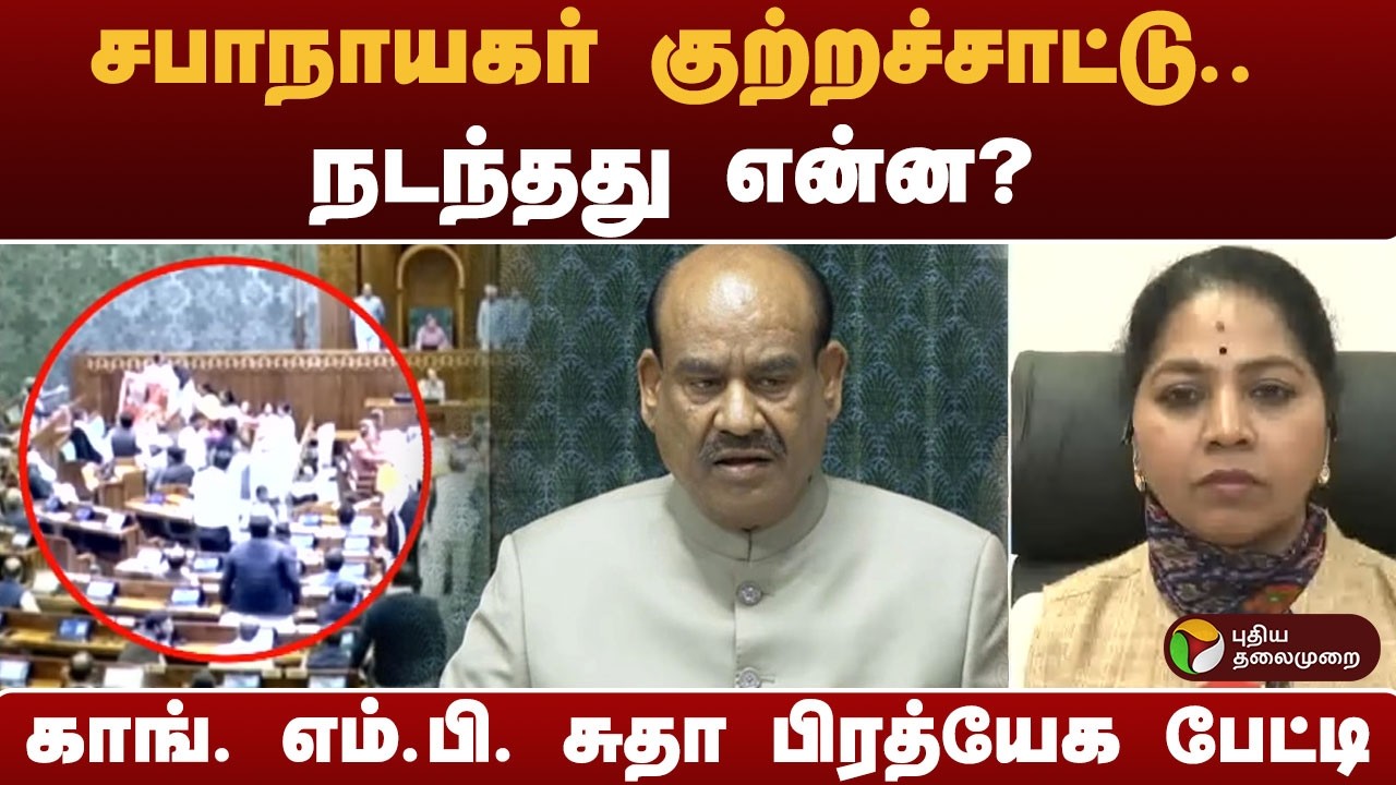 #BREAKING | சபாநாயகர் குற்றச்சாட்டு.. நடந்தது என்ன? காங். எம்.பி. சுதாபிரத்யேக பேட்டி | Congress MP