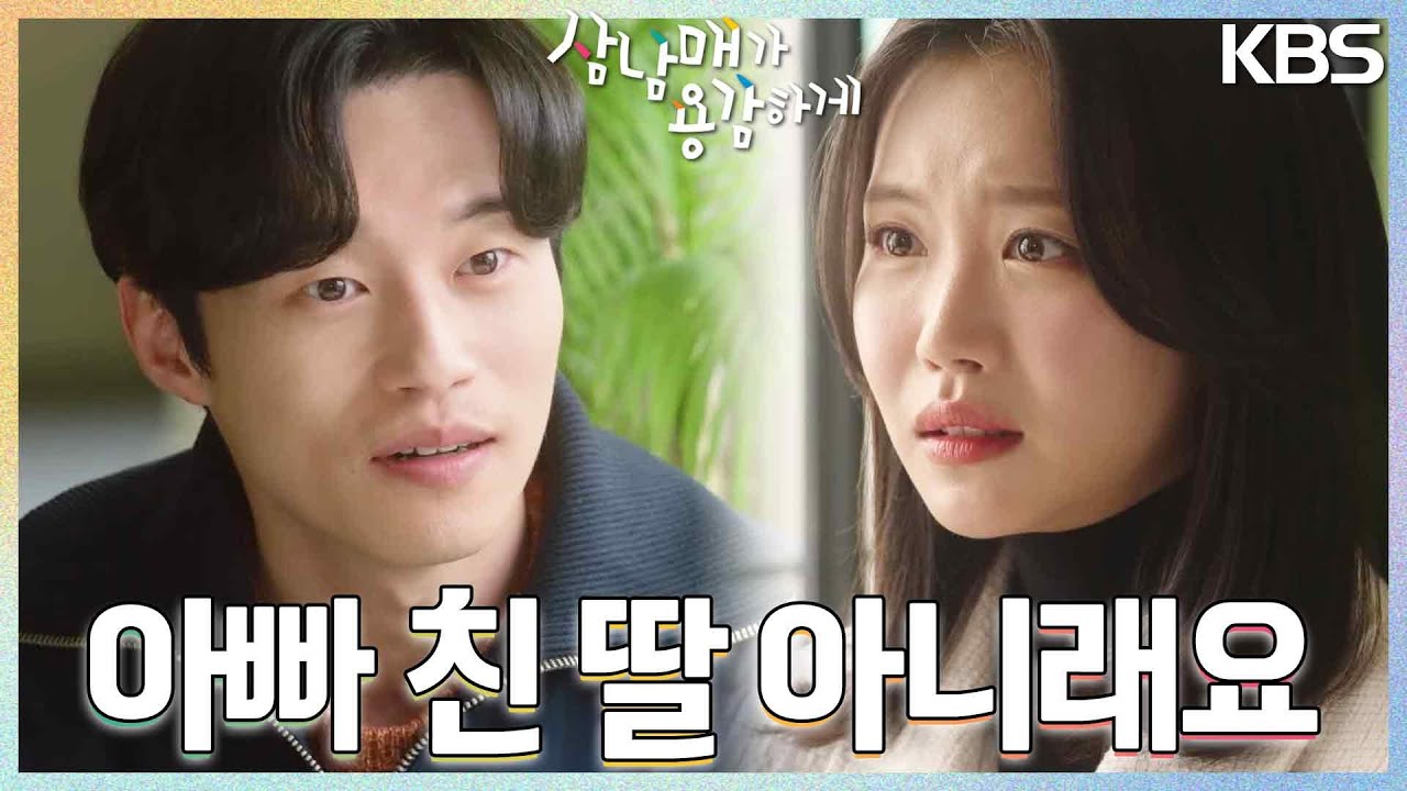 ＂아빠 친 딸 아니래요＂ 대표 딸이 아니라고 말하는 김지안, 양대혁의 반응😠 [삼남매가 용감하게] | KBS 230312 방송
