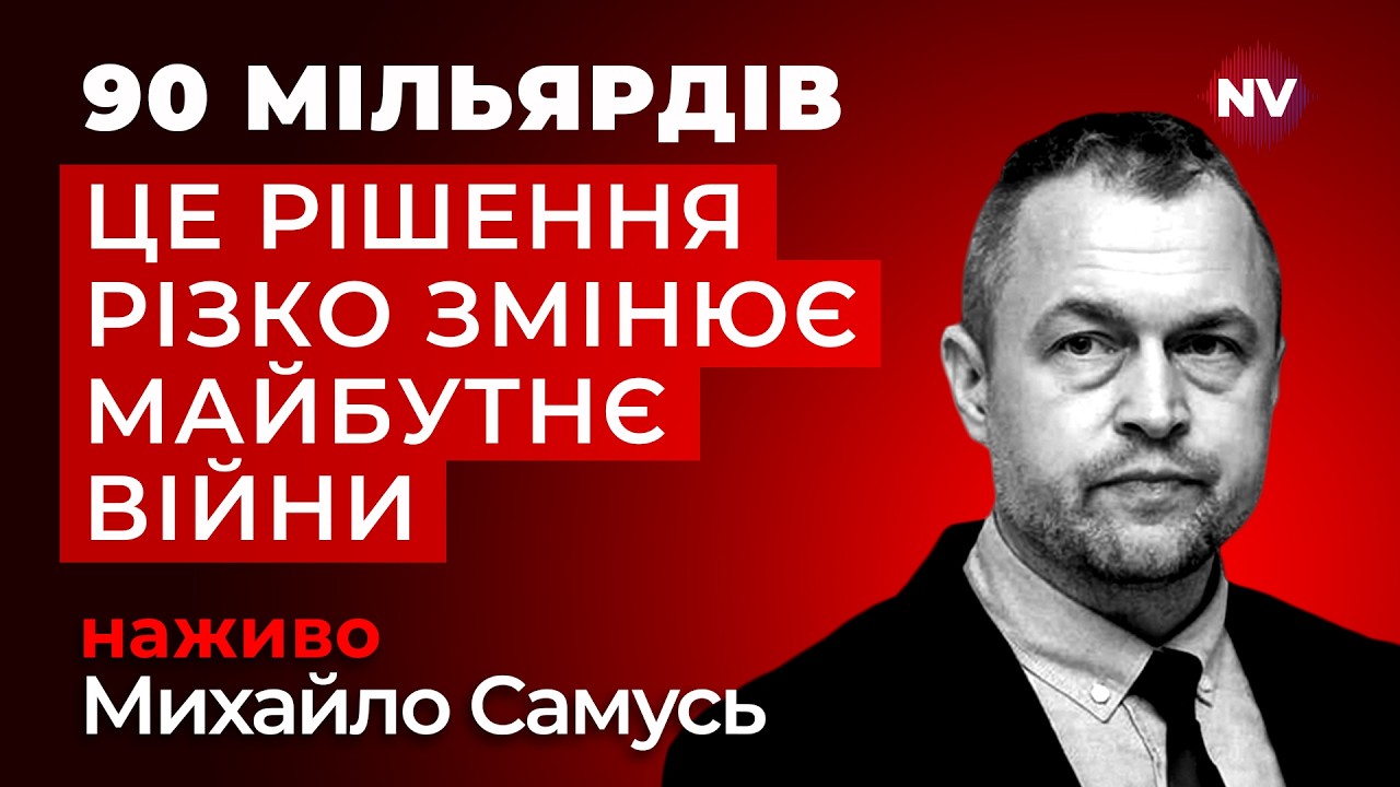 Чудова новина. Вороги України у ЄС не змогли це зупинити | Михайло Самусь наживо