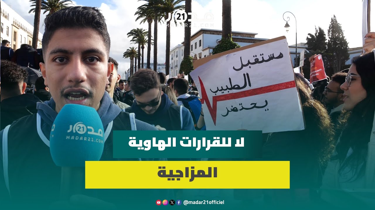 شعارات غاضبة.. طلبة الطب يحتجون بالرباط رفضا لمقترحات وزارتي الصحة والتعليم العالي
