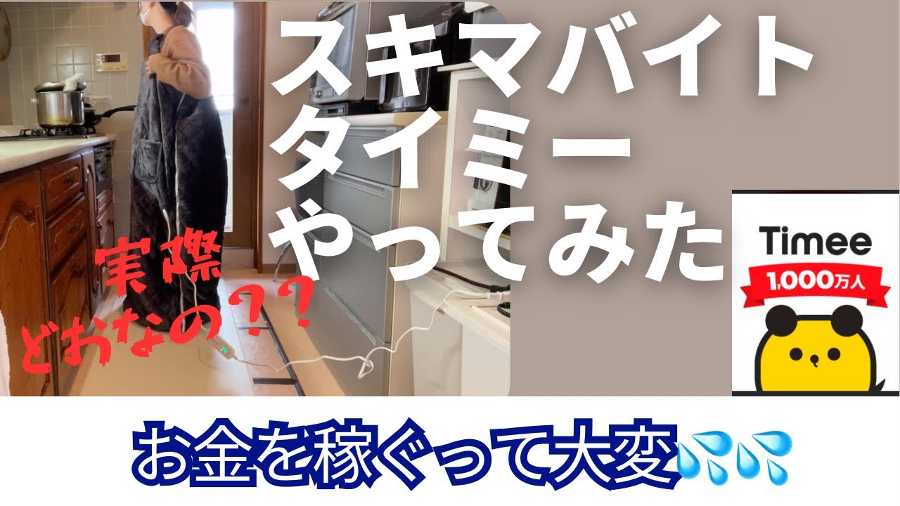 【パート主婦】ダブルワーク先を求め、スキマバイトのタイミーやってみた
