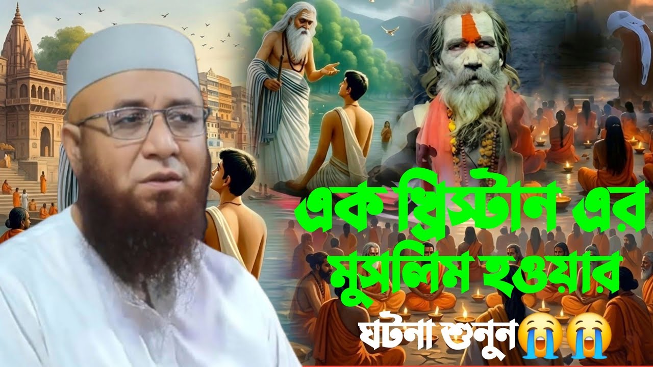 এক খ্রিস্টান এর মুসলিম হওয়ার ঘটনা শুনুন😭😭😭 Mufti Nazrul Islam Kasemi waz 😭মুফতি নজরুল ইসলাম কাশেমী