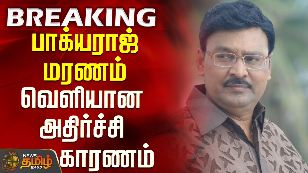RIP Bhagyaraj | Director Bhagyaraj Passed Away | பாக்யராஜ் மரணம் - வெளியான அதிர்ச்சி காரணம்