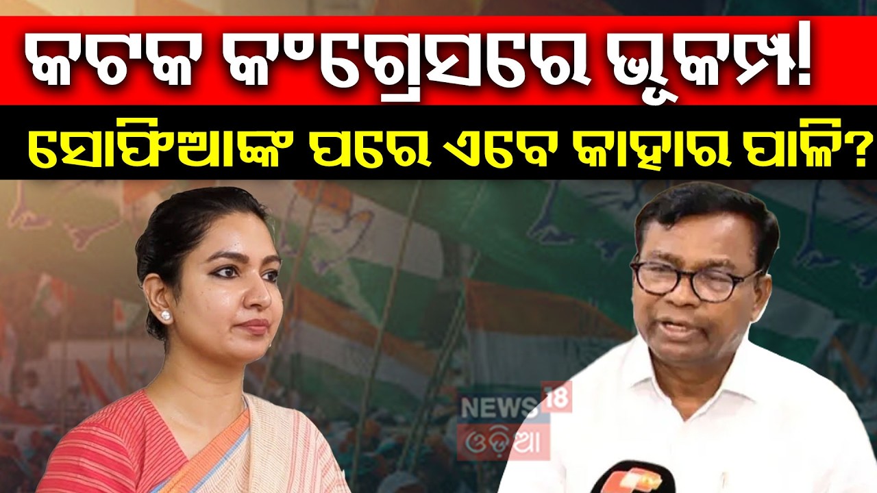 ଭକ୍ତ ଦାସଙ୍କ ବଡ଼ ଆକ୍ସନ Cuttack Congress | Bhakta Das  | Odisha Rajysabha Election | Sofia Firdous