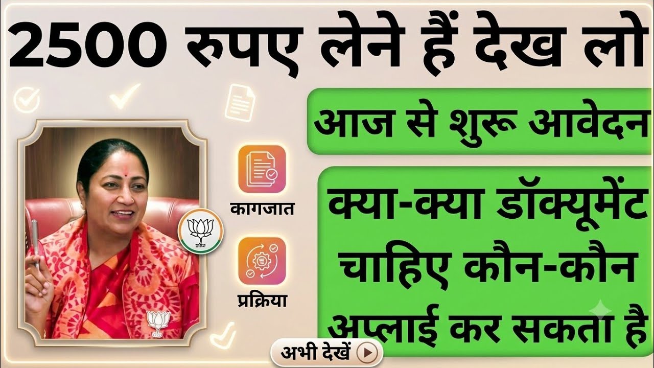 delhi laxmi yojana eligibility , documents required/ 2500 apply women/2500 wala form kaise bhare
