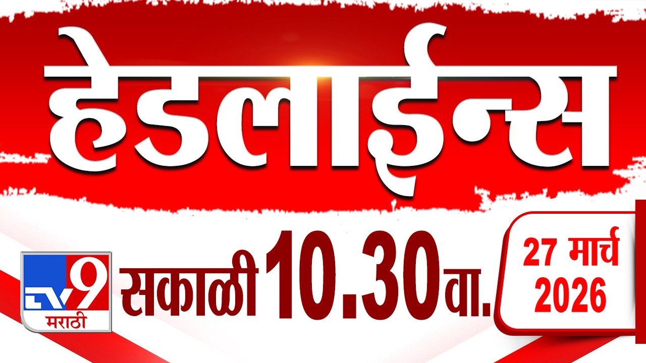 Tv9 Marathi हेडलाईन्स | Tv9 Marathi News Headline | 10.30 AM | 27 March 2026 | Headline
