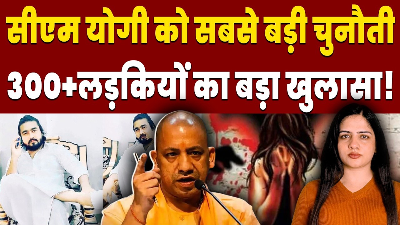 छांगुर बाबा का तोड़ा रिकॉर्ड ! | CM YOGI | BASTI CASE | 300GIRLS